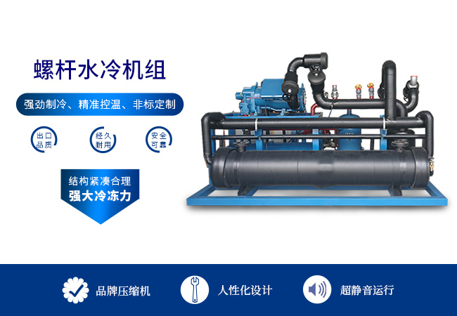 螺桿式制冷機(jī)組